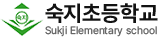 숙지초등학교